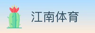 江南体育 Logo